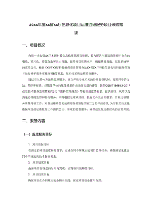 20XX年度XX省XX厅信息化项目运维监理服务项目采购需求.docx