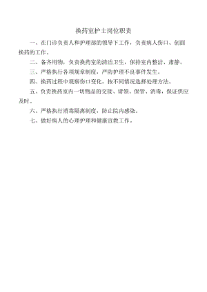 换药室护士岗位职责.docx