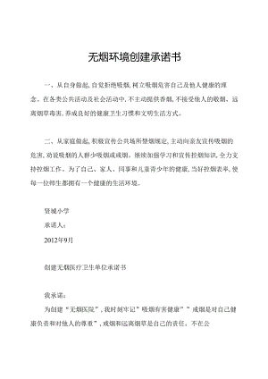 无烟环境创建承诺书.docx