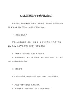 幼儿园夏季传染病预防知识.docx