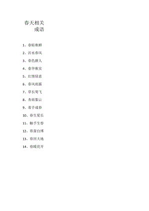 春天相关成语.docx