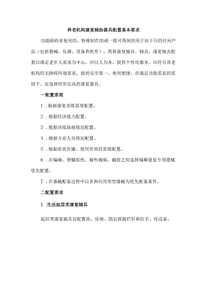 养老机构康复辅助器具配置基本要求.docx