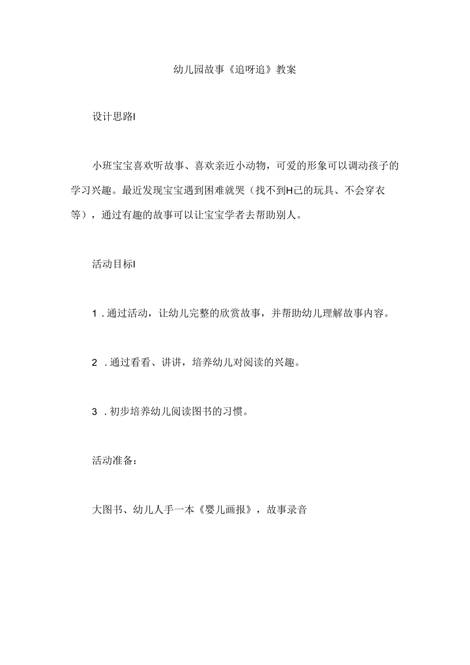 幼儿园故事《追呀追》教案.docx_第1页