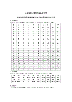 2024年山东省职业技能等级认定试卷 真题 服装制版师高级理论知识试卷04答案及评分标准.docx