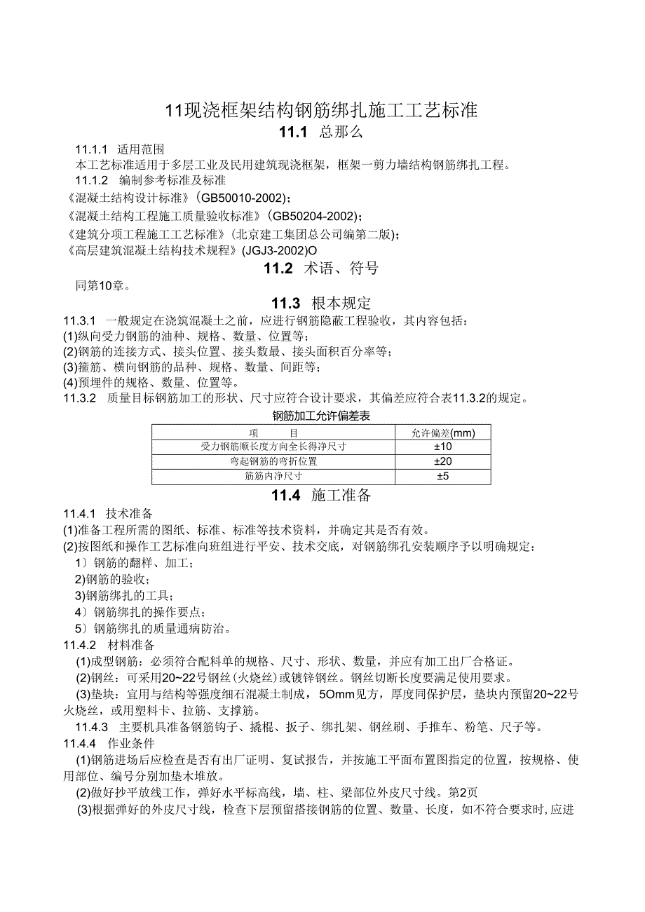 现浇框架结构钢筋绑扎施工工艺标准.docx_第1页