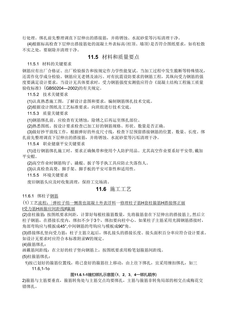 现浇框架结构钢筋绑扎施工工艺标准.docx_第2页