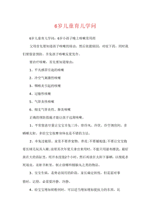 6岁儿童育儿知识.docx