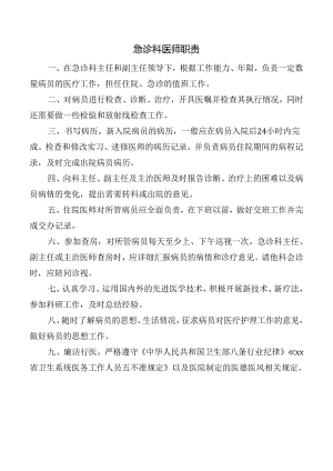 急诊科医师职责.docx