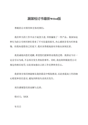 漏装检讨书最新word版.docx