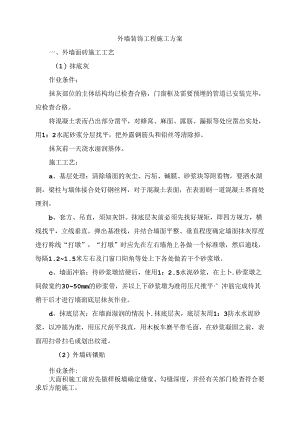 外墙装饰工程施工方案.docx