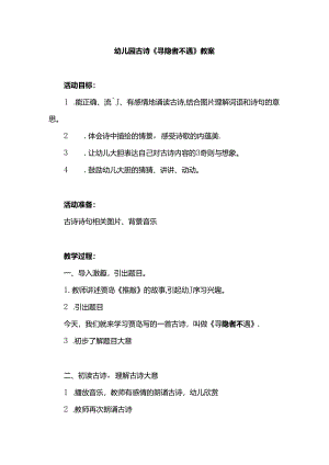 幼儿园古诗《寻隐者不遇》教案.docx