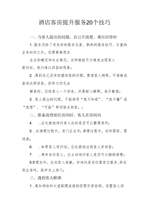 酒店客房提升服务20个技巧3-8-10.docx