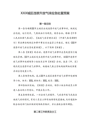 城区违禁升放气球应急处置预案.docx