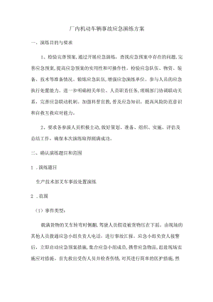 厂内机动车辆事故应急演练方案范文.docx