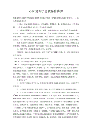 医疗知识心肺复苏法急救操作步骤.docx