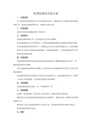 优秀院感员评选方案.docx