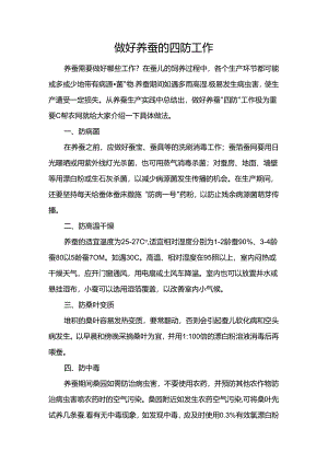 做好养蚕的四防工作.docx