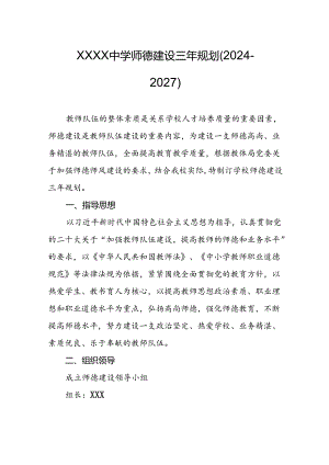 中学师德建设三年规划（2024－2027）.docx