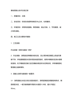 基础混凝土技术交底记录全套.docx
