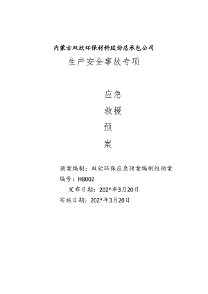 罐区专项预案范文.docx
