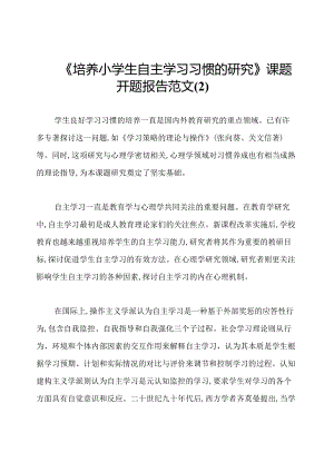 《培养小学生自主学习习惯的研究》课题开题报告范文.docx