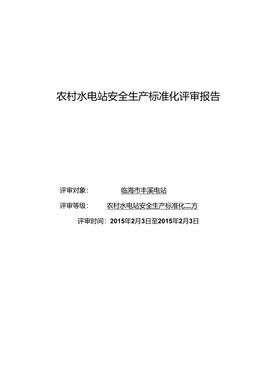 2015.2.26终）临海丰溪水电站安全标准化达标评级的专家组评审报告.docx_第1页