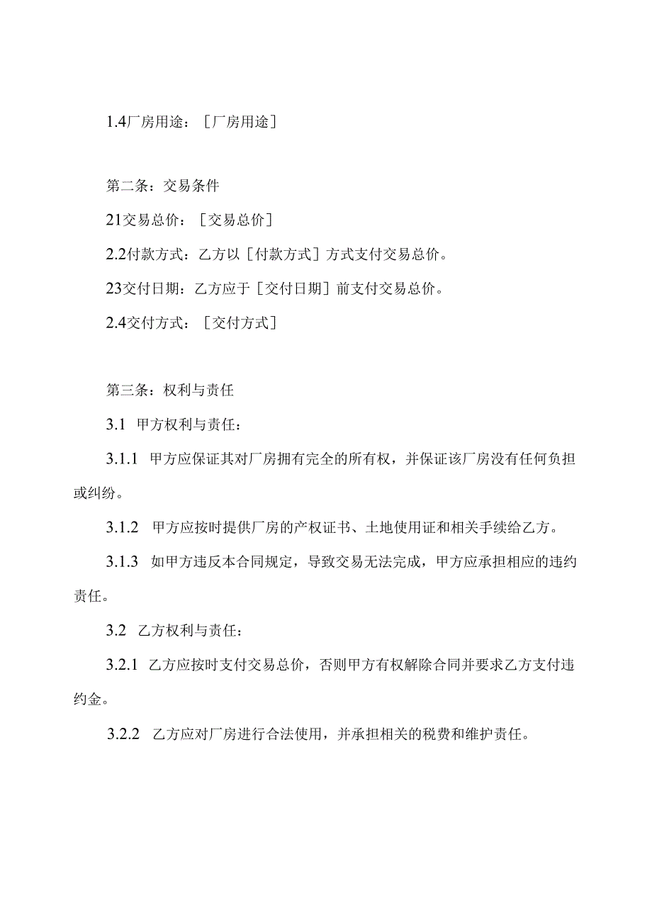 详尽版厂房交易合同.docx_第2页