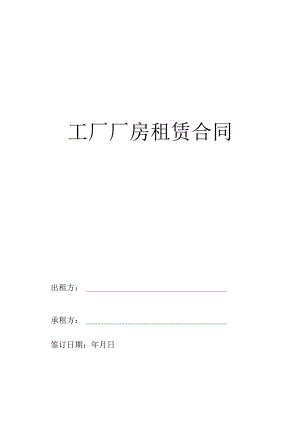 工厂厂房租赁合同.wps.docx