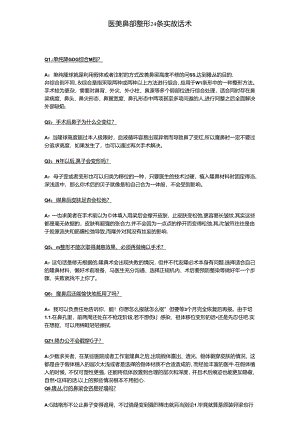 医美鼻部整形实战咨询话术.docx