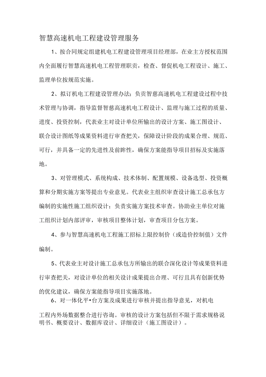 智慧高速机电工程建设管理服务.docx_第1页