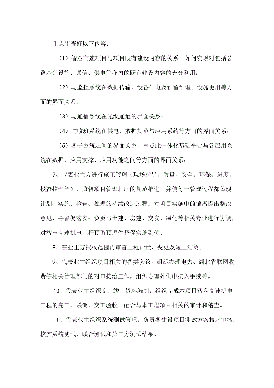 智慧高速机电工程建设管理服务.docx_第2页