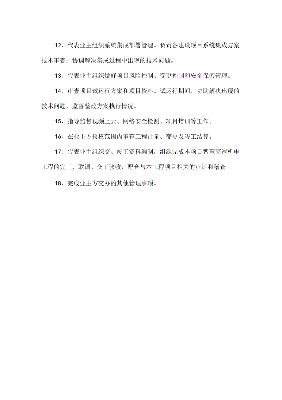 智慧高速机电工程建设管理服务.docx_第3页