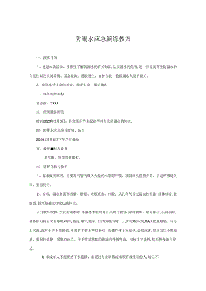 幼儿园防溺水安全教案5套精选.docx