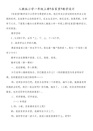人教版小学一年级上册《在家里》教学设计.docx