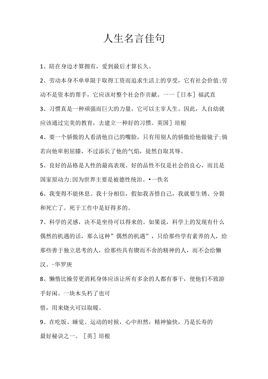 人生名言佳句.docx_第1页