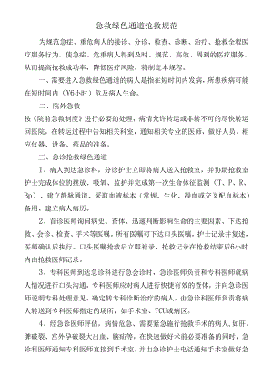 急救绿色通道抢救规范.docx