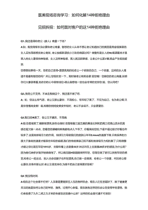 医美现场咨询学习：化解顾客14种拒绝理由.docx