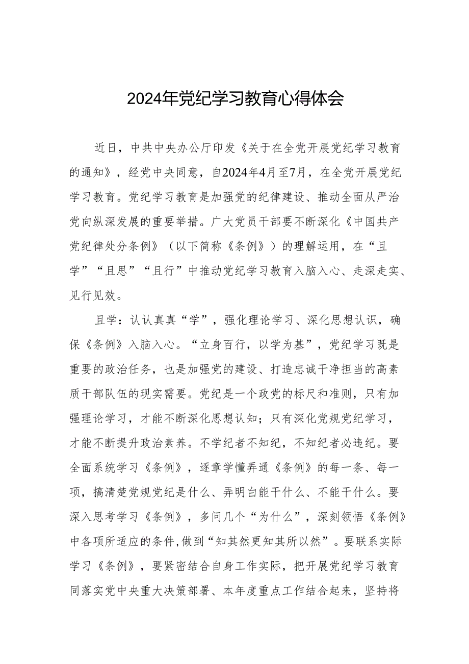 2024年党纪学习教育心得体会参考版四篇.docx_第1页