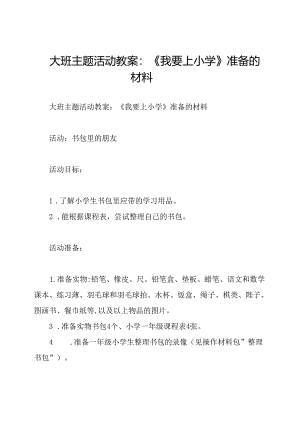 大班主题活动教案：《我要上小学》准备的材料.docx