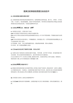 医美注射美容胶原蛋白咨询话术.docx