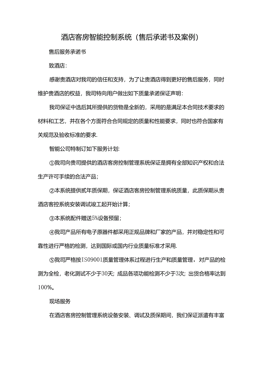 酒店客房智能控制系统（售后承诺书及案例）.docx_第1页