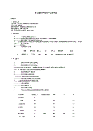 6#单桩竖向承载力特征值计算.docx