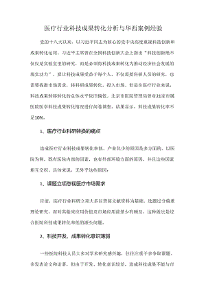 医疗行业科技成果转化分析与华西案例经验.docx
