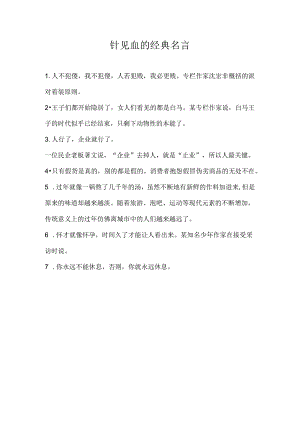一针见血的经典名言.docx