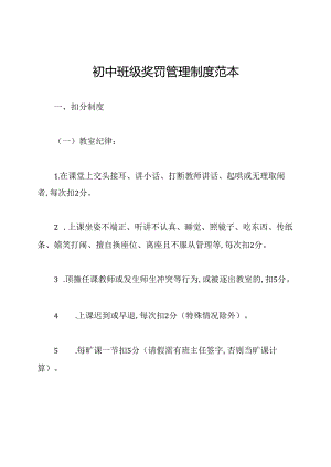 初中班级奖罚管理制度范本.docx