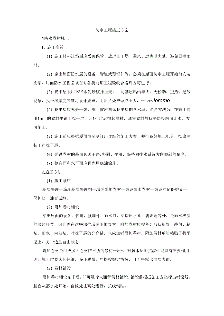 防水工程施工方案.docx_第1页