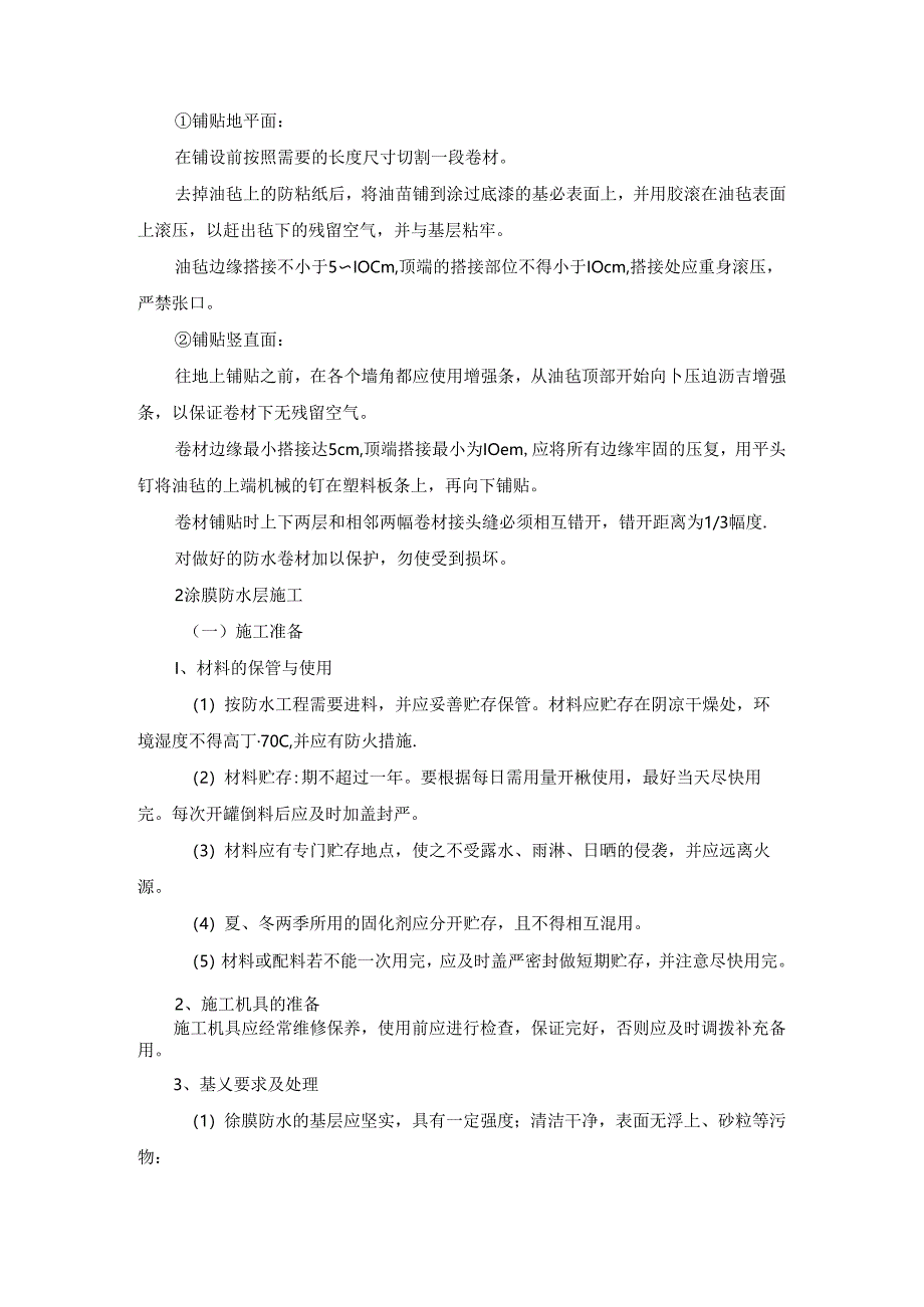 防水工程施工方案.docx_第2页