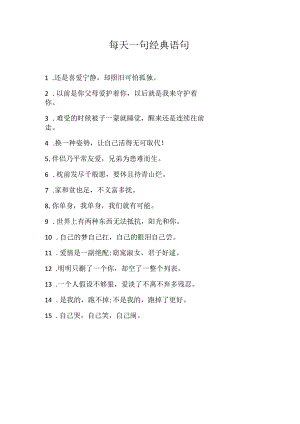 每天一句经典语句.docx