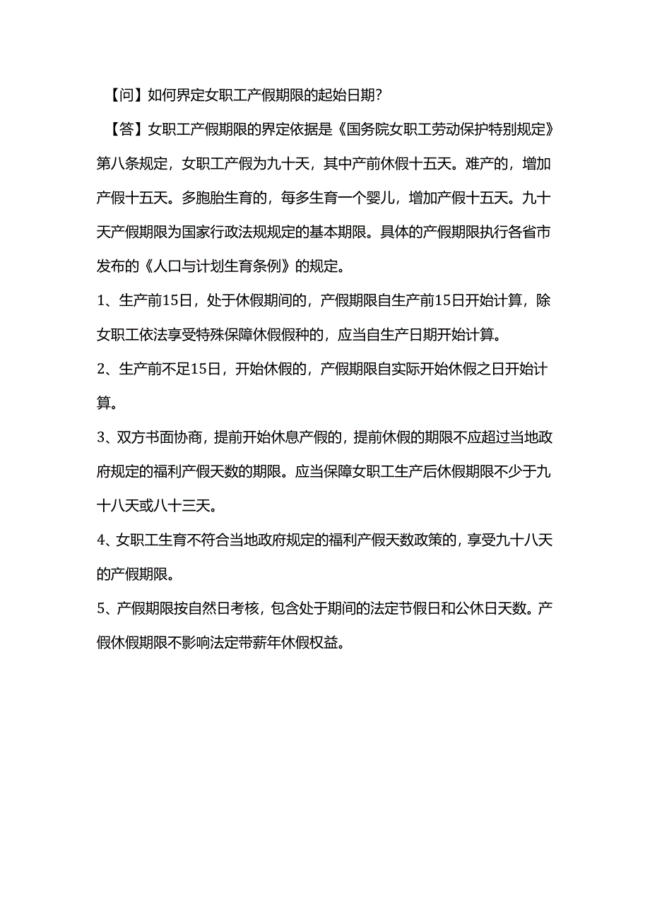 如何界定女职工产假期限的起始日期?.docx_第1页