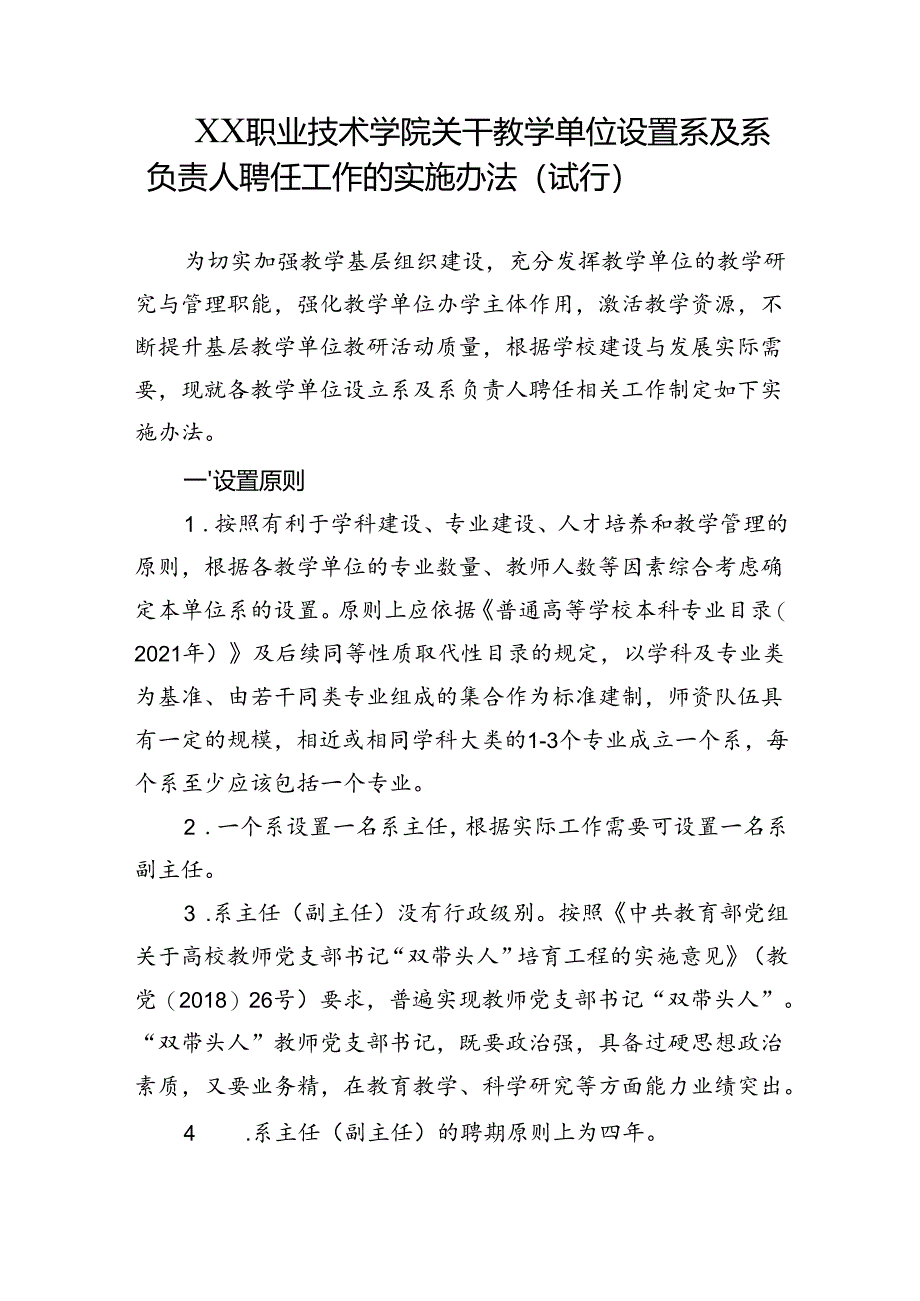 职业技术学院关于教学单位设置系及系负责人聘任工作的实施办法(试行).docx_第1页